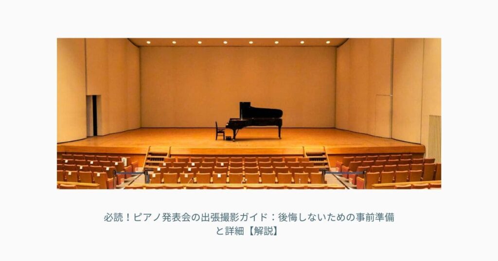 会場ホールの舞台に立つピアノ