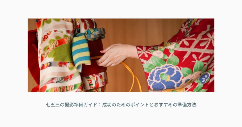 着付けの準備をしている光景